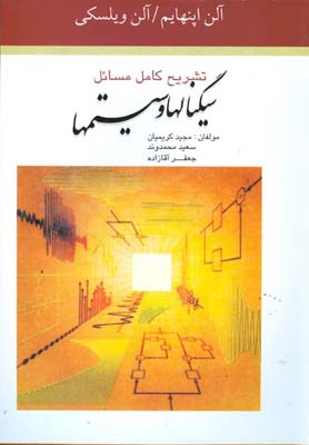 تشریح کامل مسائل سیگنالها و سیستمها آلن اپنهایم، آلن ویلسکی، حمید نواب